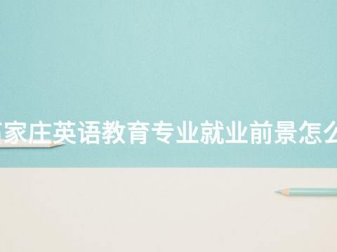 石家莊英語教育專業就業前景怎么樣
