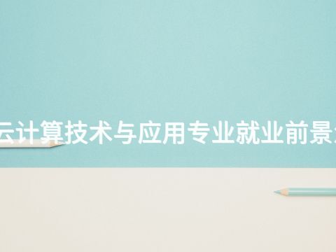 焦作云计算技术与应用专业就业前景怎么样(图1) 焦作云计算技术与应用专业就业前景怎么样(图1)