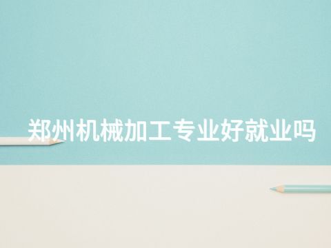 郑州机械加工专业好就业吗(图1) 郑州机械加工专业好就业吗(图1)