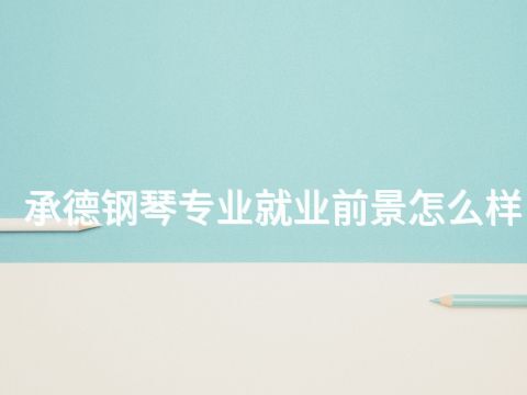 承德鋼琴專業就業前景怎么樣(圖1) 承德鋼琴專業就業前景怎么樣(圖1)