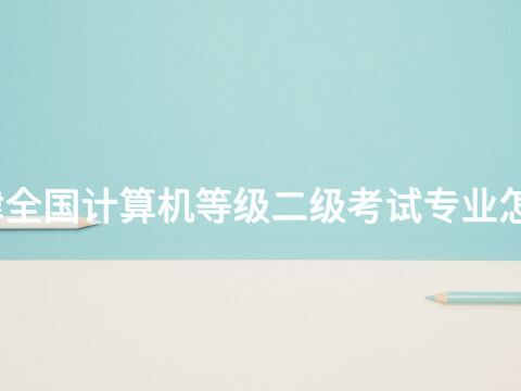 天津全国计算机等级二级考试专业怎么样(图1) 天津全国计算机等级二级考试专业怎么样(图1)