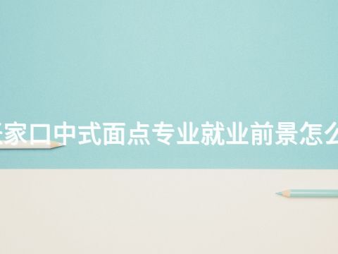 张家口中式面点专业就业前景怎么样(图1) 张家口中式面点专业就业前景怎么样(图1)