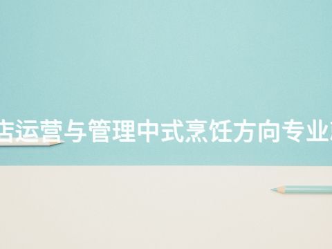 贵阳高星级饭店运营与管理中式烹饪方向专业就业前景怎么样(图1) 贵阳高星级饭店运营与管理中式烹饪方向专业就业前景怎么样(图1)