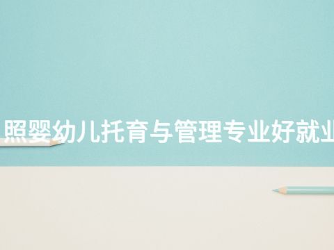 日照婴幼儿托育与管理专业好就业吗(图1) 日照婴幼儿托育与管理专业好就业吗(图1)