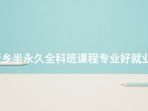 新乡半永久全科班课程专业好就业吗