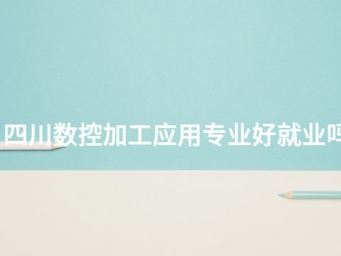 四川数控加工应用专业好就业吗(图1) 四川数控加工应用专业好就业吗(图1)