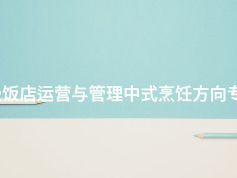 淄博高星级饭店运营与管理中式烹饪方向专业好就业吗(图1) 淄博高星级饭店运营与管理中式烹饪方向专业好就业吗(图1)
