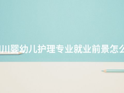 四川婴幼儿护理专业就业前景怎么样(图1) 四川婴幼儿护理专业就业前景怎么样(图1)