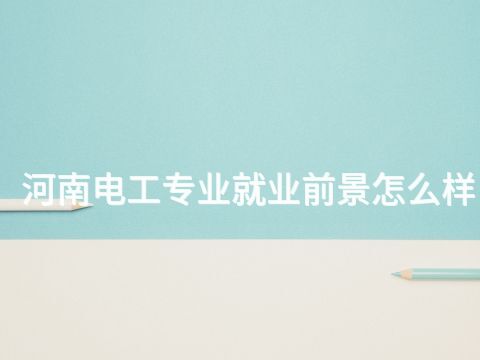 河南电工专业就业前景怎么样