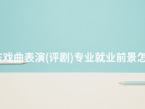 山东戏曲表演(评剧)专业就业前景怎么样(图1) 山东戏曲表演(评剧)专业就业前景怎么样(图1)