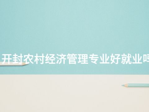 开封农村经济管理专业好就业吗(图1)
