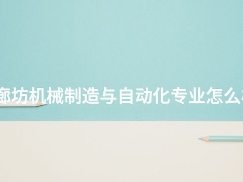 廊坊机械制造与自动化专业怎么样