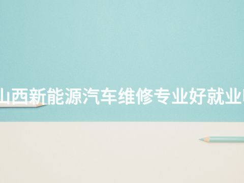 山西新能源汽车维修专业好就业吗(图1) 山西新能源汽车维修专业好就业吗(图1)