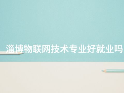 淄博物联网技术专业好就业吗(图1) 淄博物联网技术专业好就业吗(图1)