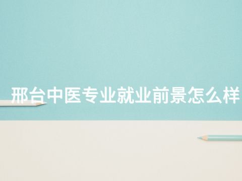 邢台中医专业就业前景怎么样