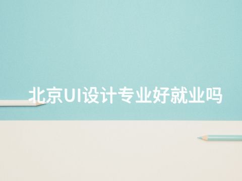 北京UI设计专业好就业吗(图1) 北京UI设计专业好就业吗(图1)