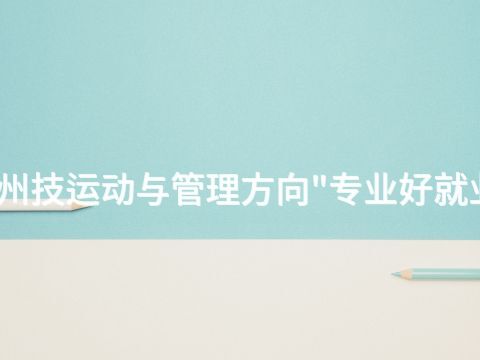 德州技运动与管理方向"专业好就业吗