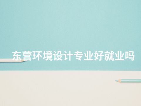 东营环境设计专业好就业吗(图1) 东营环境设计专业好就业吗(图1)