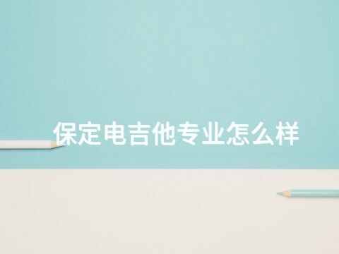 保定电吉他专业怎么样
