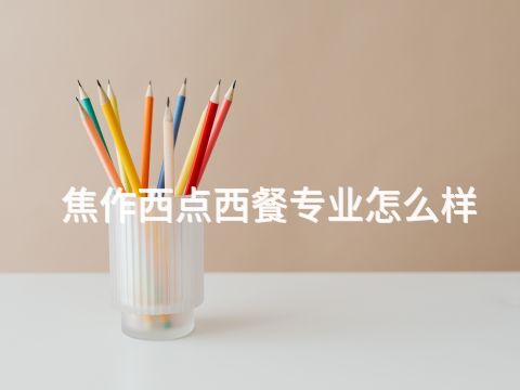 焦作西点西餐专业怎么样(图1) 焦作西点西餐专业怎么样(图1)