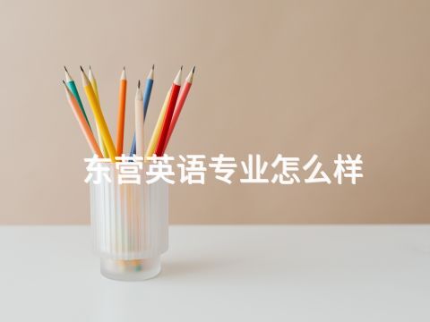 東營英語專業怎么樣(圖1) 東營英語專業怎么樣(圖1)