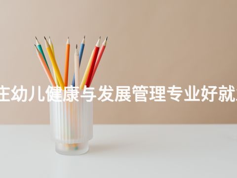 枣庄幼儿健康与发展管理专业好就业吗(图1) 枣庄幼儿健康与发展管理专业好就业吗(图1)