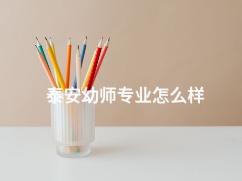 泰安幼师专业怎么样(图1)