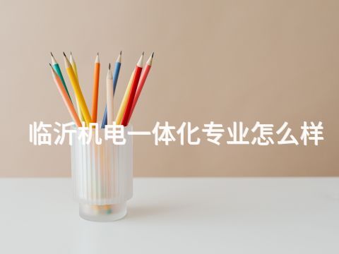 临沂机电一体化专业怎么样(图1)