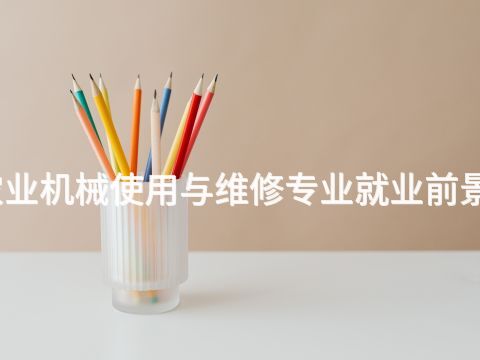 开封农业机械使用与维修专业就业前景怎么样