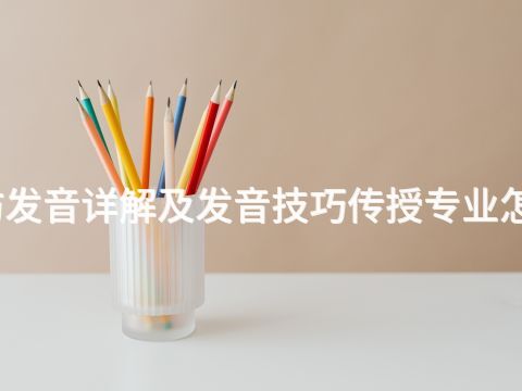 廊坊发音详解及发音技巧传授专业怎么样