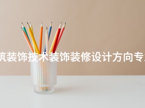 泰安建筑装饰技术装饰装修设计方向专业怎么样