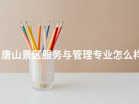 唐山景区服务与管理专业怎么样(图1) 唐山景区服务与管理专业怎么样(图1)