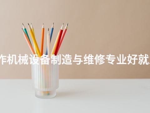 焦作机械设备制造与维修专业好就业吗(图1) 焦作机械设备制造与维修专业好就业吗(图1)