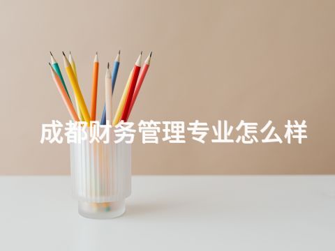 成都財(cái)務(wù)管理專業(yè)怎么樣(圖1) 成都財(cái)務(wù)管理專業(yè)怎么樣(圖1)