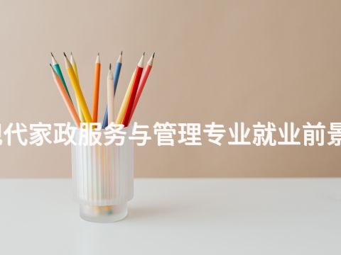 沧州现代家政服务与管理专业就业前景怎么样(图1) 沧州现代家政服务与管理专业就业前景怎么样(图1)