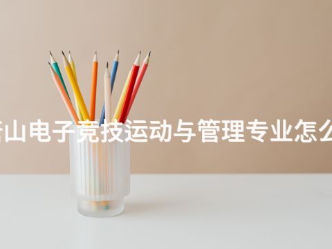 唐山电子竞技运动与管理专业怎么样(图1) 唐山电子竞技运动与管理专业怎么样(图1)