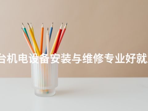 邢台机电设备安装与维修专业好就业吗(图1) 邢台机电设备安装与维修专业好就业吗(图1)
