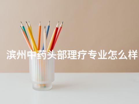 滨州中药头部理疗专业怎么样
