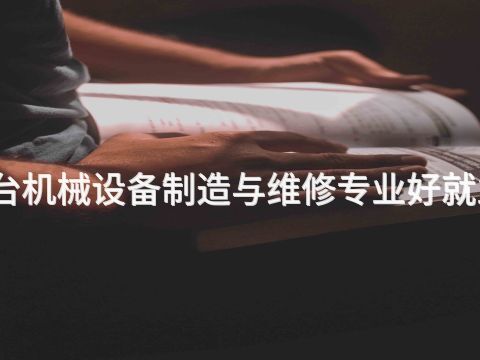 邢臺機械設備制造與維修專業好就業嗎(圖1) 邢臺機械設備制造與維修專業好就業嗎(圖1)