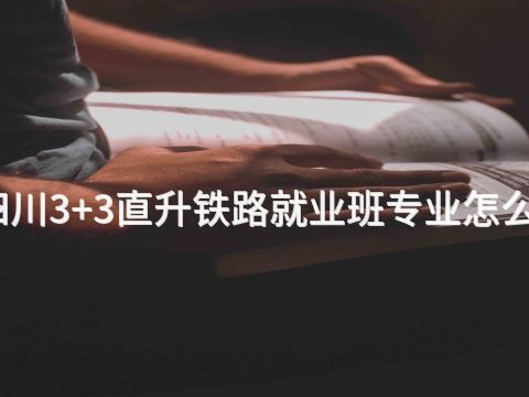 四川3+3直升铁路就业班专业怎么样(图1)