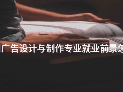 德州广告设计与制作专业就业前景怎么样(图1) 德州广告设计与制作专业就业前景怎么样(图1)