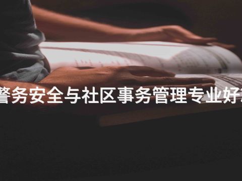 衡水警務安全與社區事務管理專業好就業嗎(圖1) 衡水警務安全與社區事務管理專業好就業嗎(圖1)