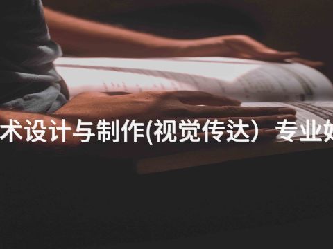 潍坊艺术设计与制作(视觉传达)专业好就业吗(图1) 潍坊艺术设计与制作(视觉传达)专业好就业吗(图1)