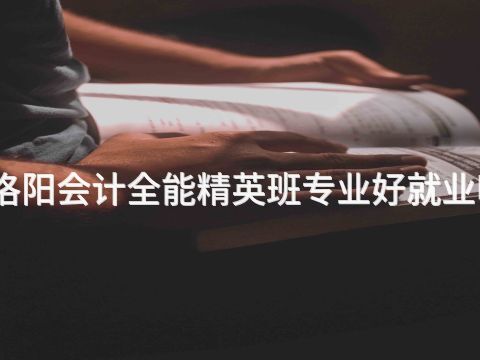 洛阳会计全能精英班专业好就业吗