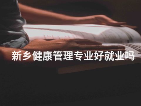 新乡健康管理专业好就业吗