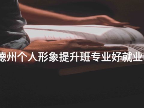 德州个人形象提升班专业好就业吗
