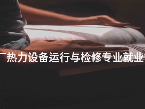 济宁火电厂热力设备运行与检修专业就业前景怎么样(图1)