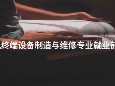 衡水通讯终端设备制造与维修专业就业前景怎么样(图1) 衡水通讯终端设备制造与维修专业就业前景怎么样(图1)