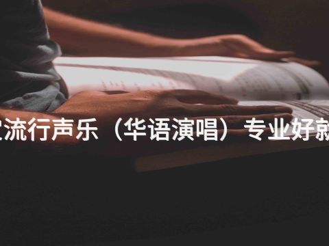 保定流行声乐（华语演唱）专业好就业吗(图1)