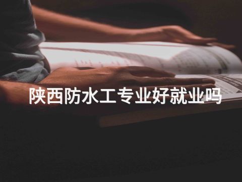 陕西防水工专业好就业吗(图1) 陕西防水工专业好就业吗(图1)